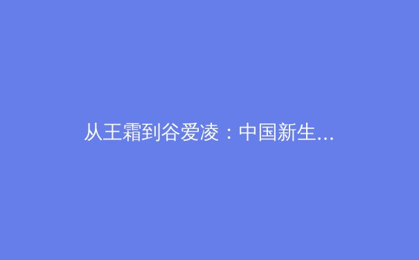 从王霜到谷爱凌：中国新生代运动员如何重塑体育叙事与商业价值 - 3